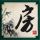 醉玲珑